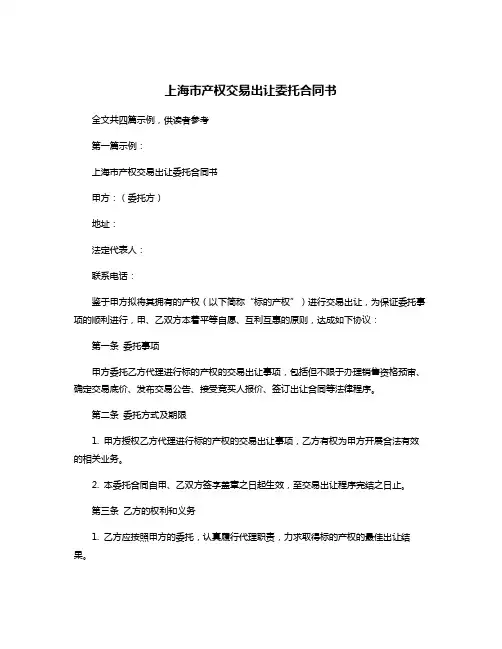 上海市产权交易出让委托合同书