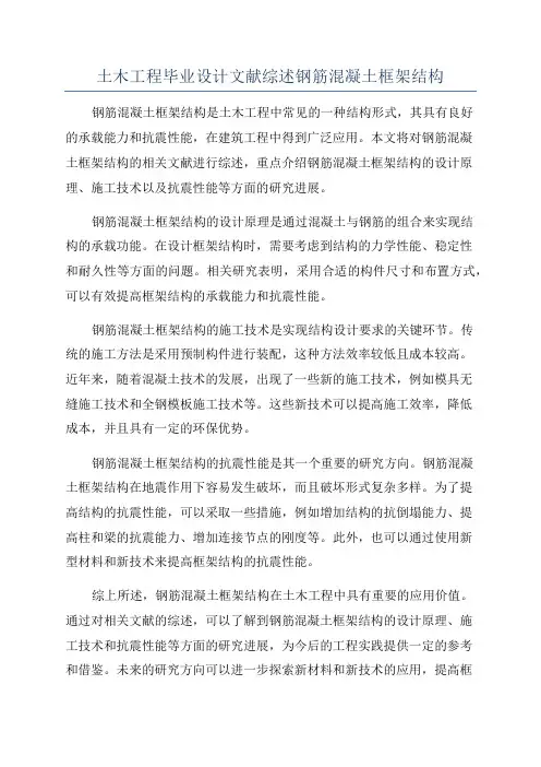 土木工程毕业设计文献综述钢筋混凝土框架结构