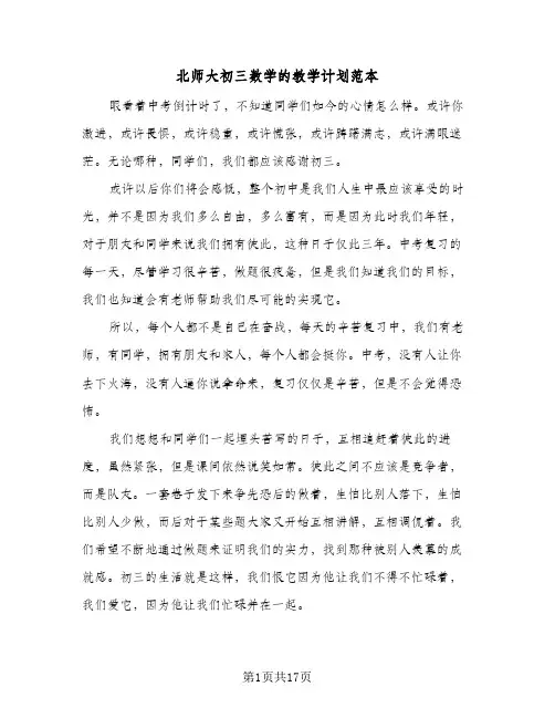 北师大初三数学的教学计划范本(4篇)