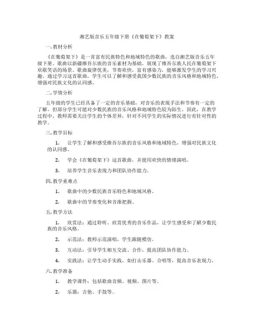 湘艺版音乐五年级下册《在葡萄架下》教案