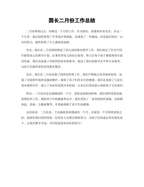园长二月份工作总结