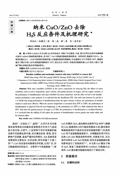 纳米CuO／ZnO去除H2S反应条件及机理研究