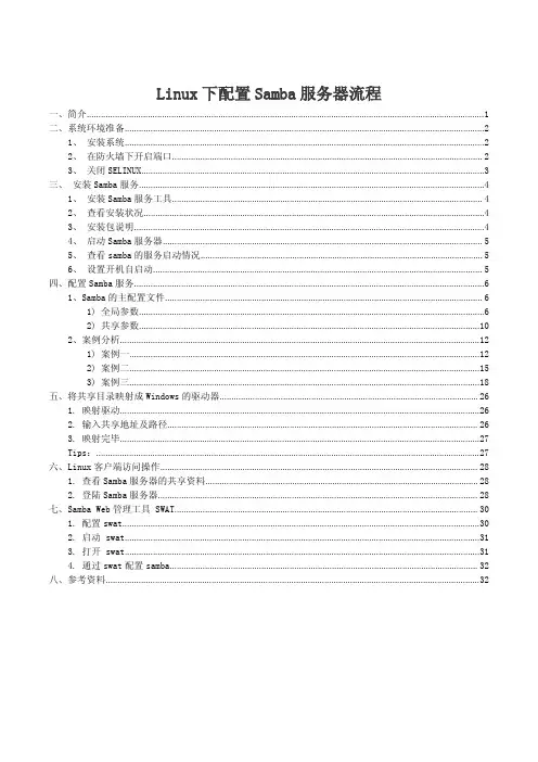 Linux下配置Samba服务器流程