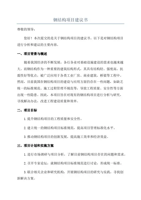 钢结构项目建议书