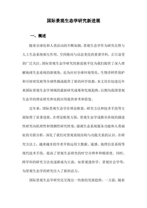 国际景观生态学研究新进展