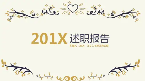 述职报告PPT模版