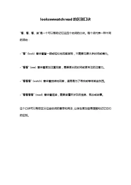 lookseewatchread的区别口诀