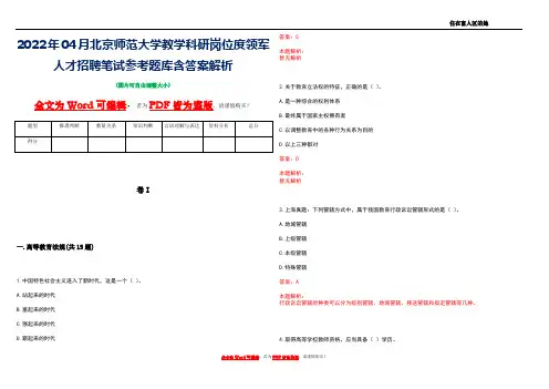 2022年04月北京师范大学教学科研岗位度领军人才招聘笔试参考题库含答案解析