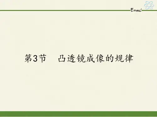 人教版八年级上册物理课件凸透镜成像的规律