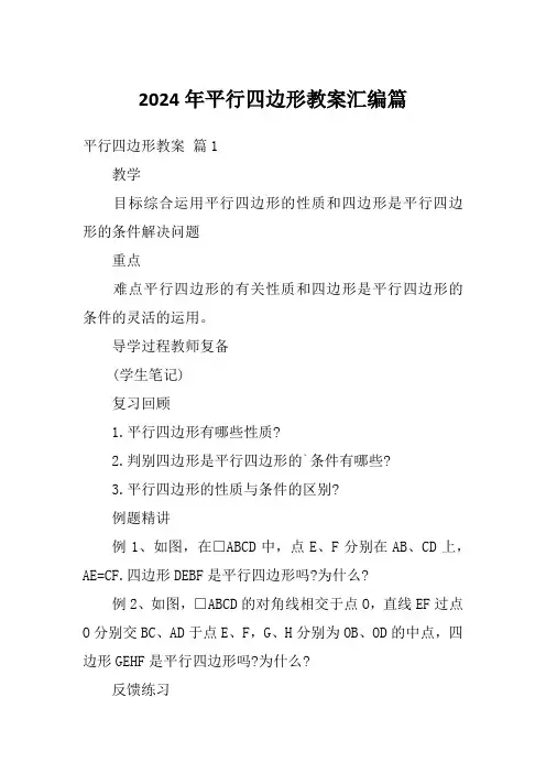 2024年平行四边形教案汇编篇