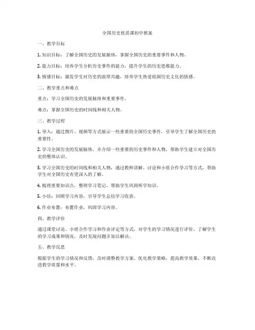 全国历史优质课初中教案