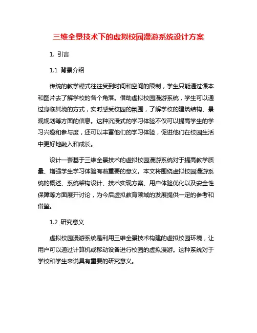 三维全景技术下的虚拟校园漫游系统设计方案