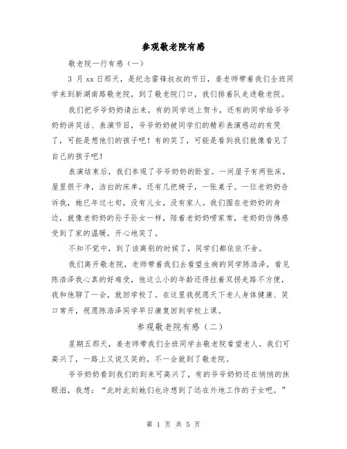 参观敬老院有感(五篇)