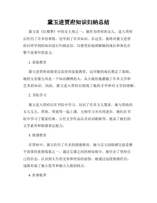 黛玉进贾府知识归纳总结