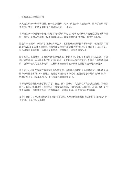 一年级进步之星事迹材料700字左右