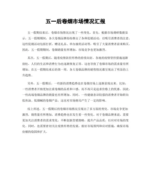 五一后卷烟市场情况汇报