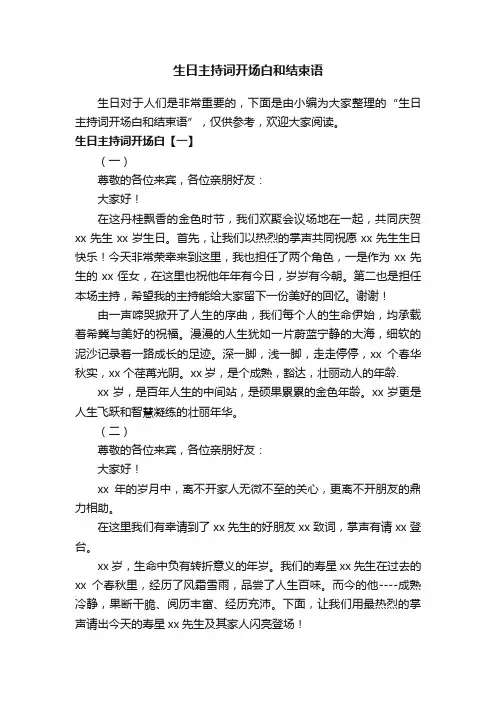生日主持词开场白和结束语