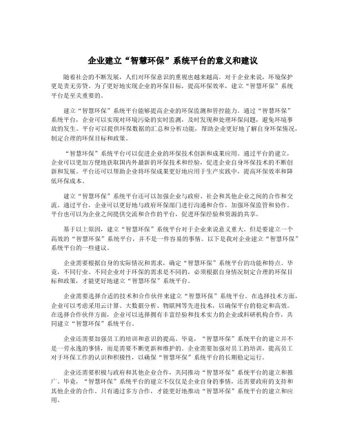 企业建立“智慧环保”系统平台的意义和建议