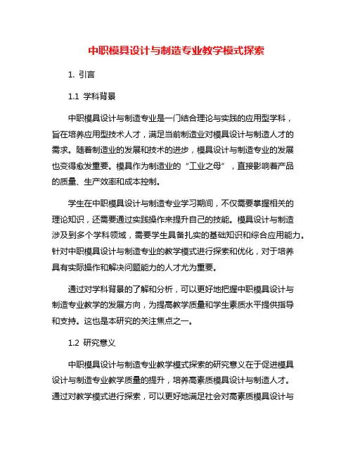 中职模具设计与制造专业教学模式探索