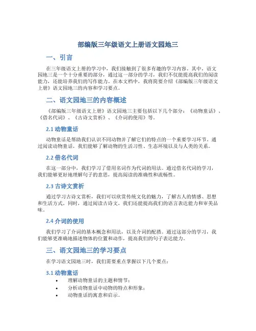 部编版三年级语文上册语文园地三