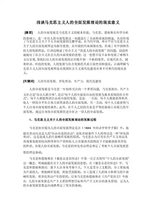 浅谈马克思主义人的全面发展理论的现实意义