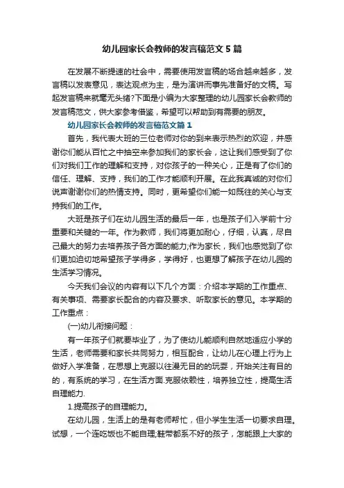 幼儿园家长会教师的发言稿范文5篇