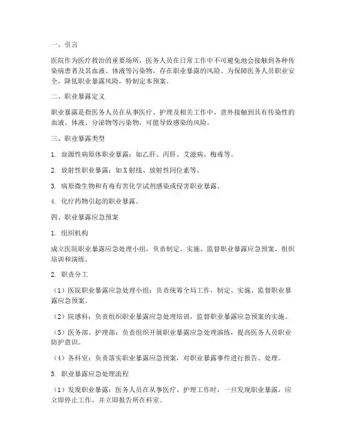 医院暴露应急预案