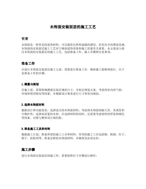 木饰面安装面层的施工工艺