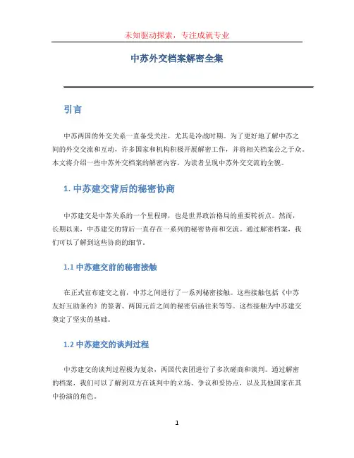 中苏外交档案解密全集