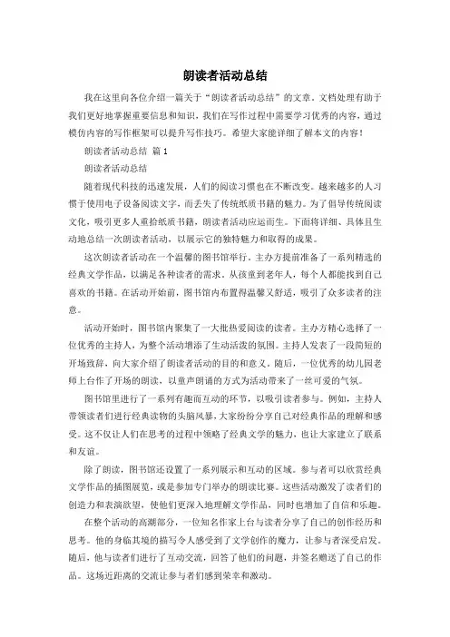 朗读者活动总结