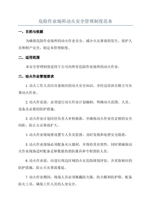 危险作业场所动火安全管理制度范本