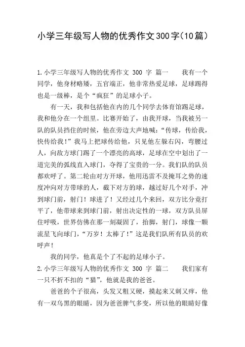 小学三年级写人物的优秀作文300字(10篇)