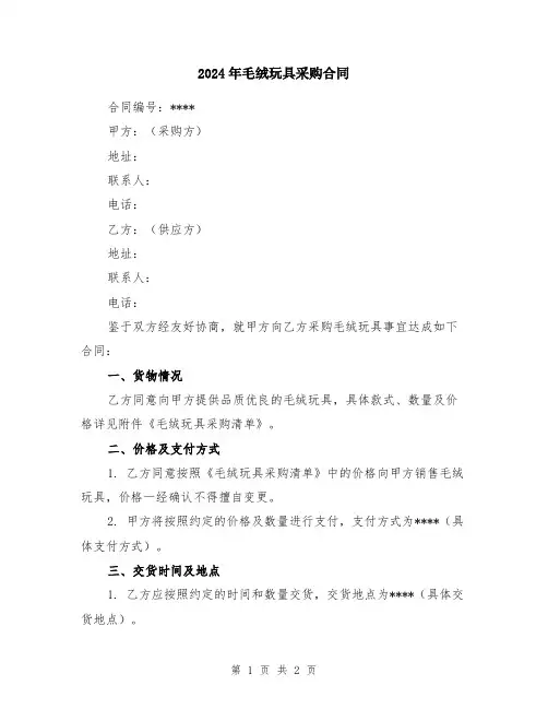 2024年毛绒玩具采购合同