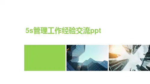 5s管理工作经验交流ppt