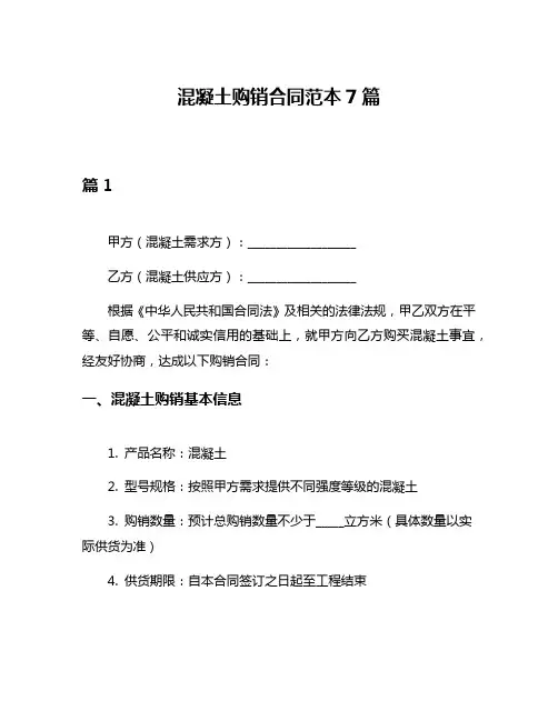 混凝土购销合同范本7篇