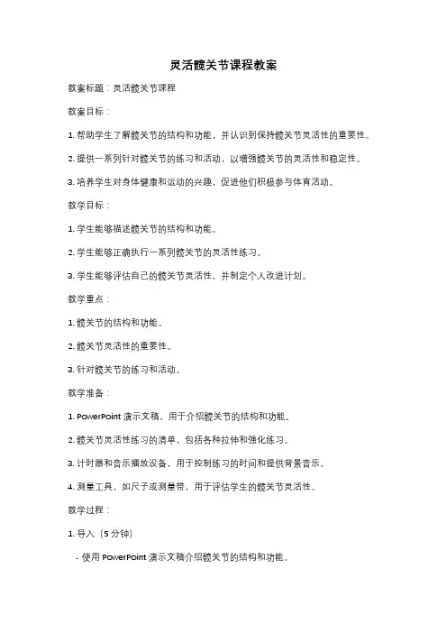 灵活髋关节课程教案