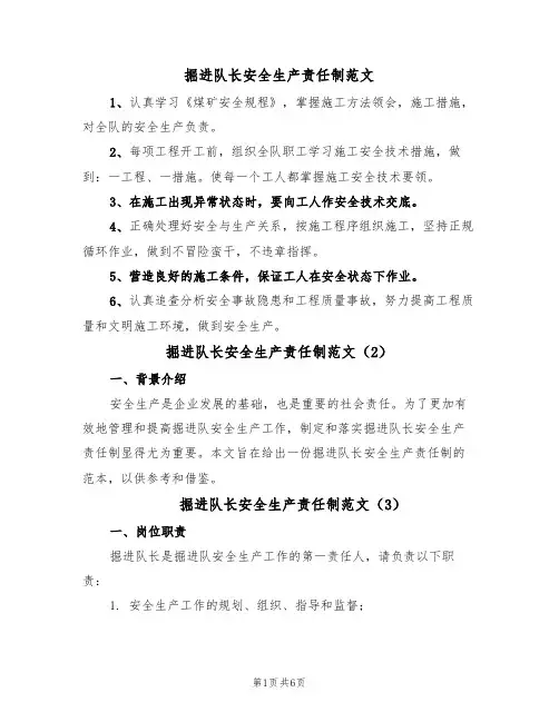 掘进队长安全生产责任制范文（4篇）