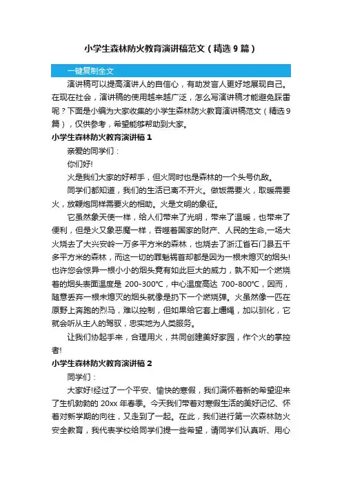 小学生森林防火教育演讲稿范文（精选9篇）