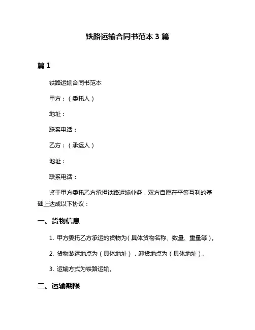 铁路运输合同书范本3篇