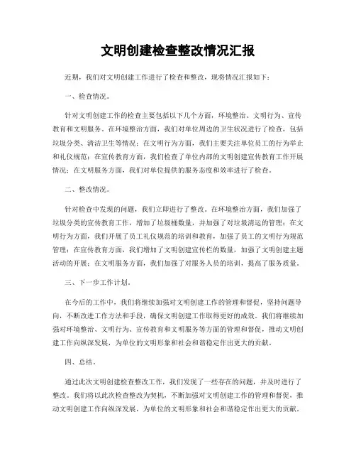 文明创建检查整改情况汇报