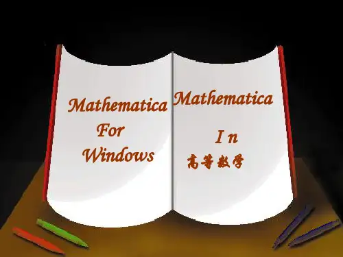 Mathematica高数
