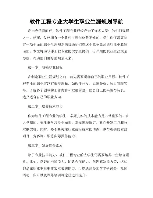 软件工程专业大学生职业生涯规划导航