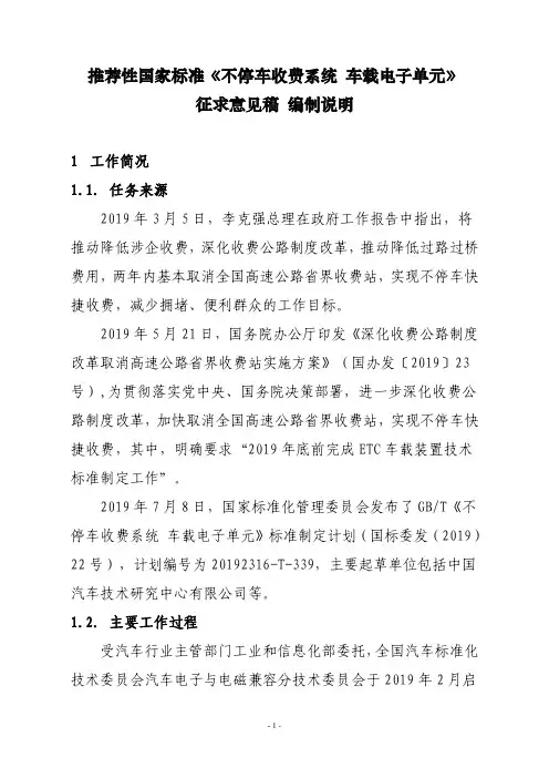 《不停车电子收费系统 车载电子单元》编制说明