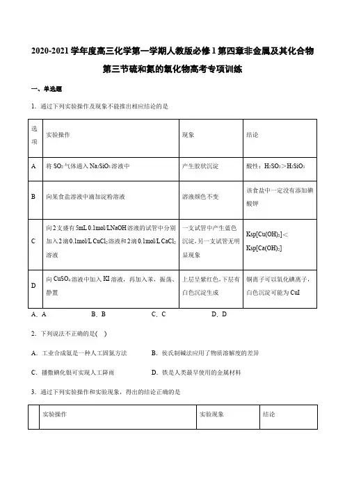 高中化学人教版必修一第四章  第三节硫和氮的氧化物高考专项训练（含答案)