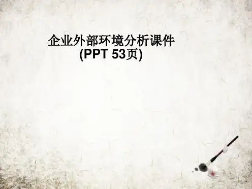 企业外部环境分析课件(PPT 53页)