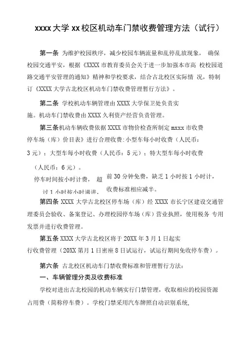 XXXX大学xx校区机动车门禁收费管理办法