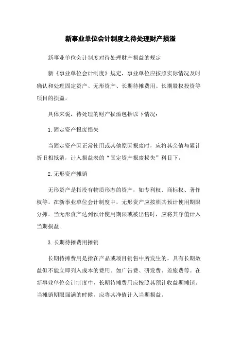 新事业单位会计制度之待处理财产损溢