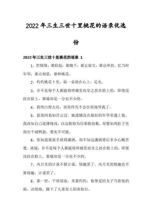 2022年三生三世十里桃花的语录优选份