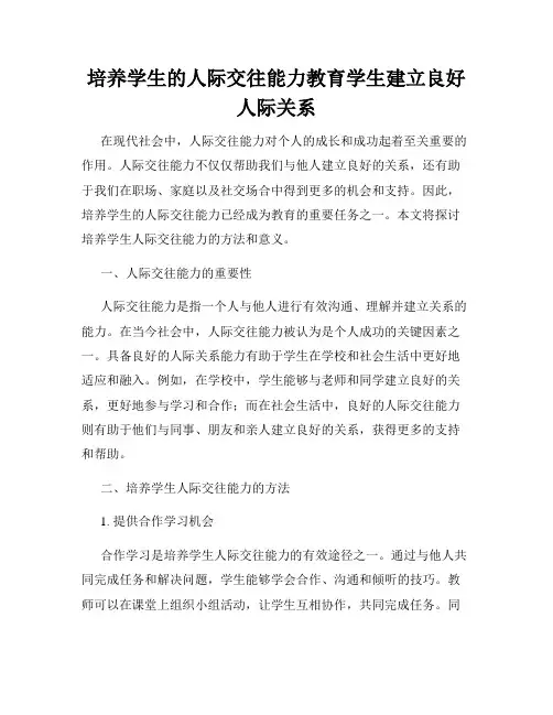 培养学生的人际交往能力教育学生建立良好人际关系