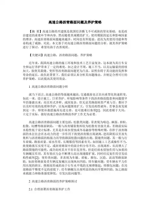 高速公路沥青路面问题及养护策略